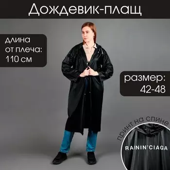 Дождевик-плащ RAININ'CIAGA, размер 42-48, цвет чёрный