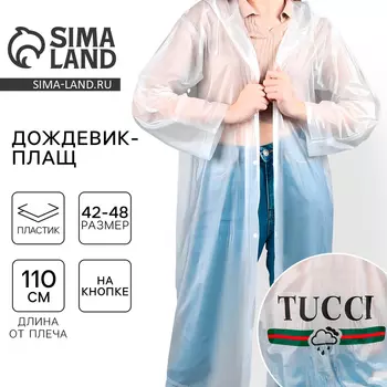 Дождевик-плащ TUCCI, размер 42-48, цвет белый
