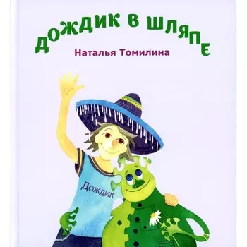Дождик в шляпе. Томилина Н.