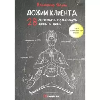 Дожим клиента. 5-е издание. Якуба В.