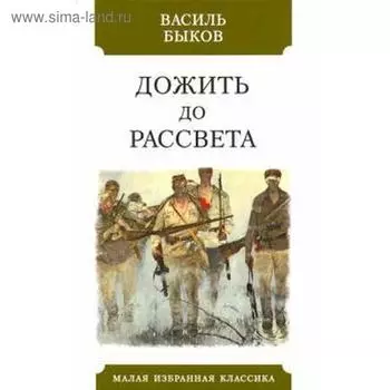 Дожить до рассвета. Быков В.