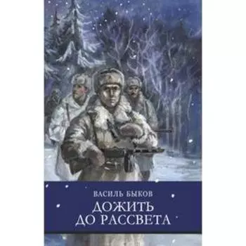 Дожить до рассвета. Быков В.