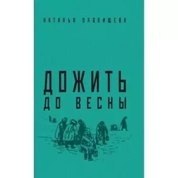 Дожить до весны