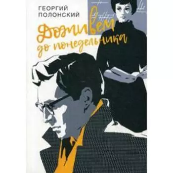 Доживем до понедельника: повести. Полонский Г.И.