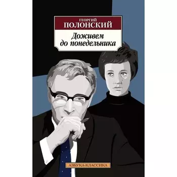 Доживём до понедельника. Полонский Г.