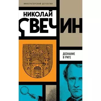 Дознание в Риге. Свечин Н.
