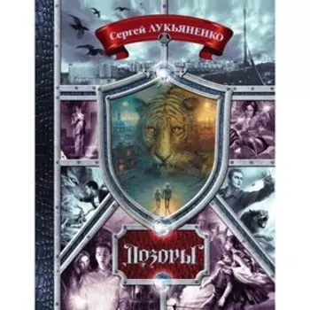 Дозоры. От Ночного до Шестого. Лукьяненко С. В.