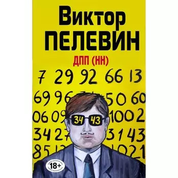 ДПП (НН). Пелевин В.О.