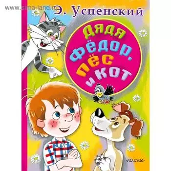 Дядя Федор, пес и кот