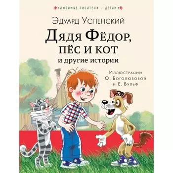 Дядя Федор, пес и кот и другие истории. Успенский Э.Н.