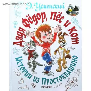 Дядя Фёдор, пёс и кот. Истории из Простоквашино. Успенский Э.Н.