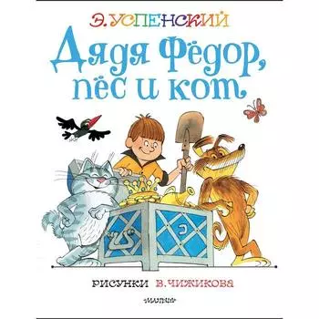 Дядя Федор, пёс и кот. Рисунки В. Чижикова. Успенский Э.Н.