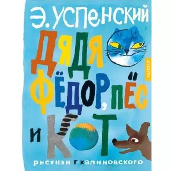 Дядя Федор, пёс и кот. Успенский Э.Н.