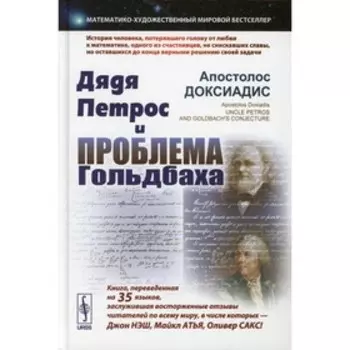 Дядя Петрос и проблема Гольдбаха. 2-е издание, исправленное и дополненное. Доксиадис А.