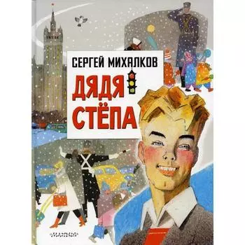 Дядя Степа. Михалков С. В.