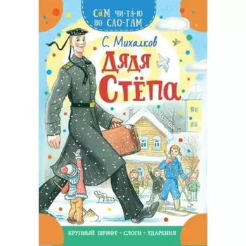 Дядя Степа. Михалков С.В.