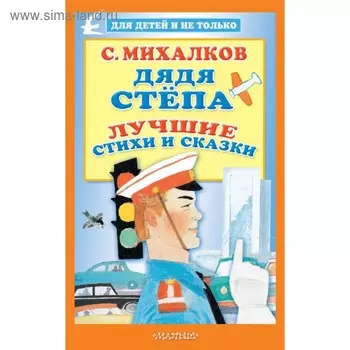 Дядя Стёпа. Лучшие стихи и сказки
