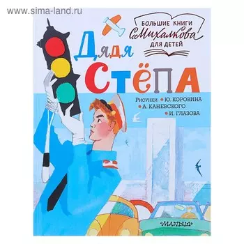 Дядя Стёпа. Михалков С.В.