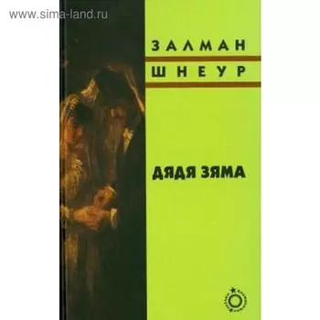 Дядя Зяма. Шнеур З.