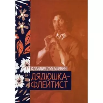 Дядюшка-флейтист. Лукашевич К.
