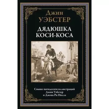 Дядюшка Коси-Коса. Уэбстер Дж.