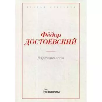 Дядюшкин сон. Достоевский Ф.М.
