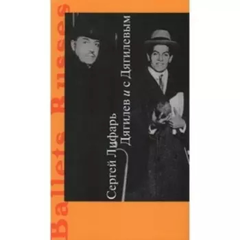 Дягилев и с Дягилевым. Лифарь С.