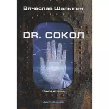 Dr. Сокол. Цикл «Сокол». Книга 2. Шалыгин В.В.