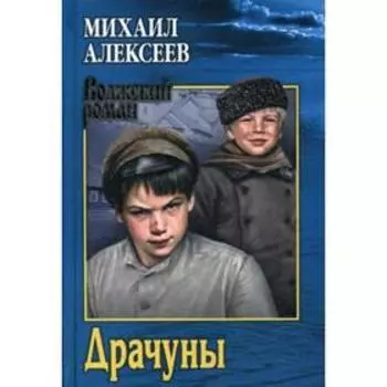 Драчуны: роман. Алексеев М.Н.