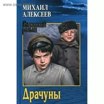 Драчуны: роман. Алексеев М.Н.