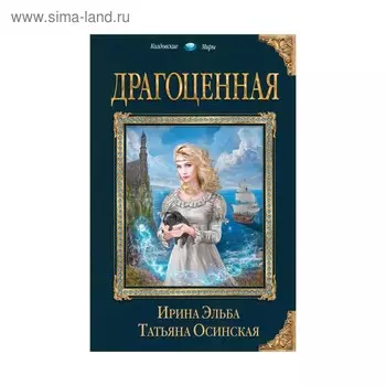 Драгоценная. Эльба И., Осинская Т.