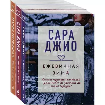 Драгоценная коллекция историй. Коллекция №1 (комплект из 3-х книг). Джио С., Метлицкая М.