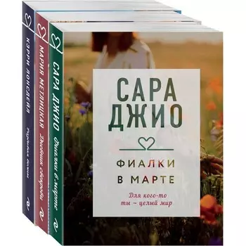 Драгоценная коллекция историй. Коллекция №4 (комплект из 3-х книг). Джио С., Метлицкая М.