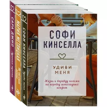 Драгоценная коллекция историй. Коллекция №6 (комплект из 3-х книг). Метлицкая М. Кинселла С.