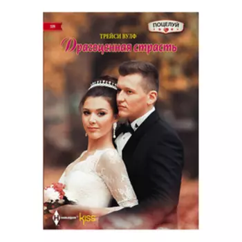 Драгоценная страсть. Вульф Т.А.