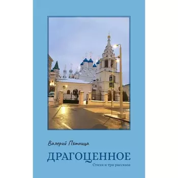 Драгоценное. Пятница В.