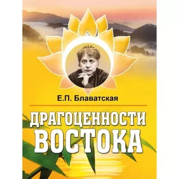 Драгоценности Востока. Блаватская Е. П.