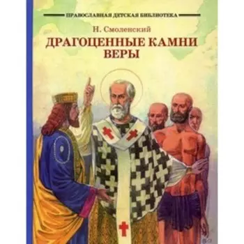 Драгоценные камни веры. Смоленский Николай Иванович