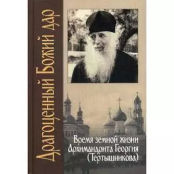 Драгоценный Божий дар: Время земной жизни архимандрита Георгия (Тертышникова). Пафнутий (Фокин), иеродиакон