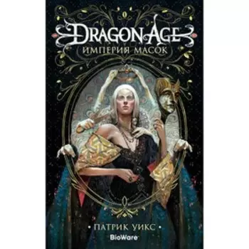Dragon Age. Империя масок. Уикс П.
