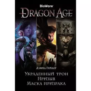 Dragon Age. Украденный трон. Призыв. Маска призрака. Гейдер Д.