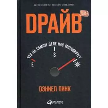 Драйв. Что на самом деле нас мотивирует. 5-е издание. Пинк Д.