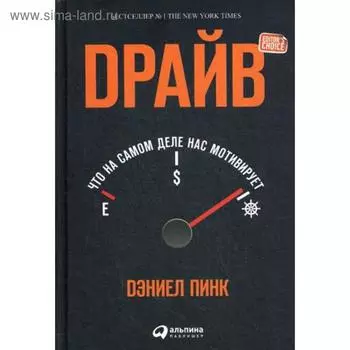 Драйв. Что на самом деле нас мотивирует. 5-е издание. Пинк Д.