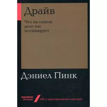 Драйв. Что на самом деле нас мотивирует. Пинк Д.