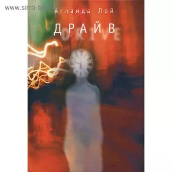 Драйв. Лой А.