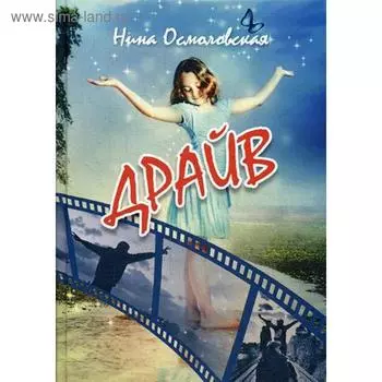 Драйв: повести, рассказы, сказки