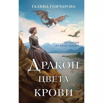 Дракон цвета крови. Гончарова Г.Д.