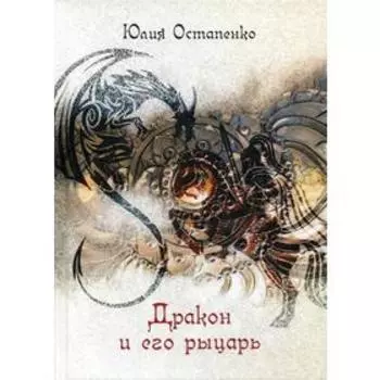 Дракон и его рыцарь: повесть. Остапенко Ю.
