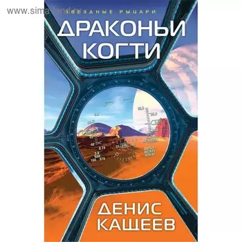 Драконьи когти. Кащеев Д. Г.