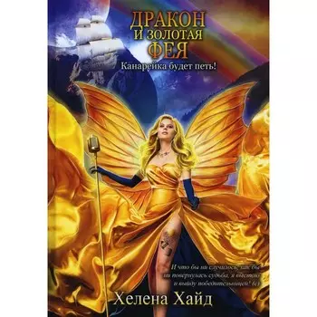 Дракон и золотая фея. Хайд Х.